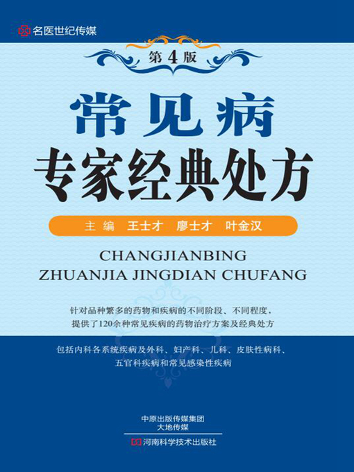 Cover image for 常见病专家经典处方